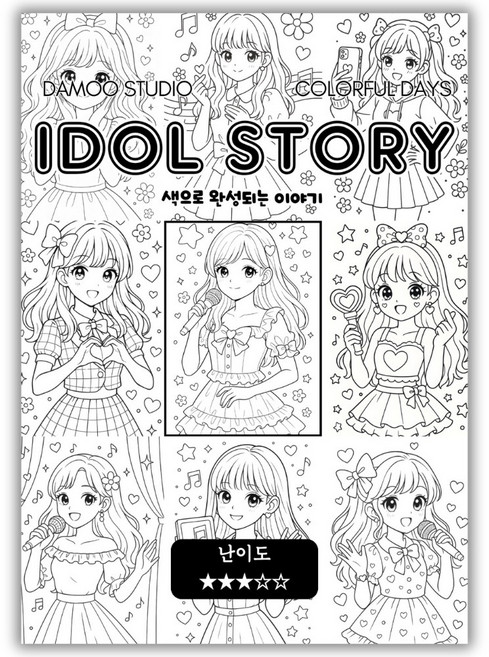 [다무 컬러링북] IDOL STORY. 테마 12장 세트. 집중력 창의력 스트레스 해소. 모두가 함께하는 힐링 타임., [ IDOL STORY ], 1개