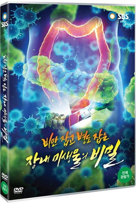 DVD 비만 잡고 병도 잡는 장내 미생물의 비밀, 상세 설명 참조