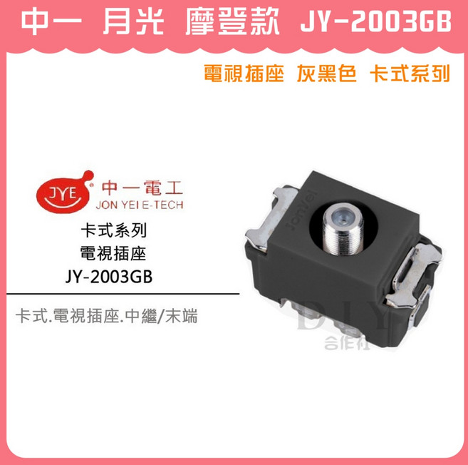 中一電工 JY-2003GB 月光 摩登款 電視插座 灰黑色 卡式系列, 1個