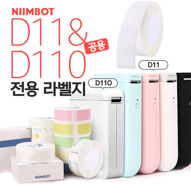 NIIMBOT D11&D110 전용라벨 화이트/컬러 님봇 라벨프린터 라벨지, 화이트 12mmX40mm 160장, 1개
