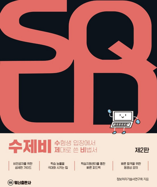 2023 한권으로 정리하는 수제비 SQLD 이론서+예상문제, 선택안함