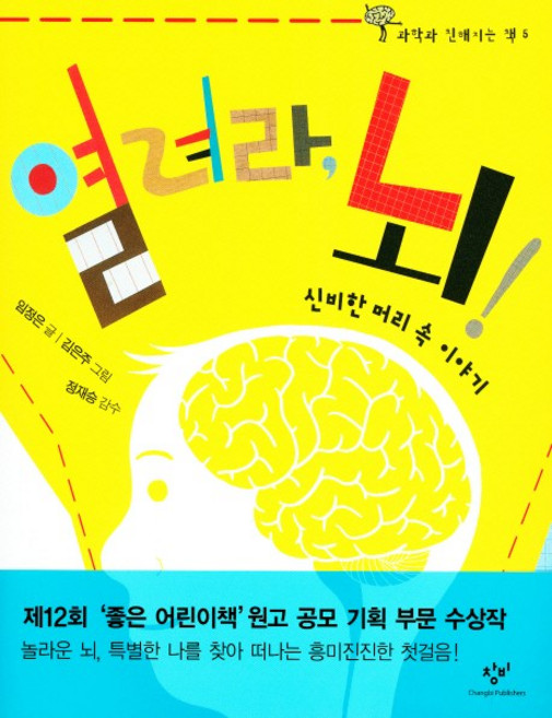 열려라 뇌, 창비, 과학과 친해지는 책 시리즈