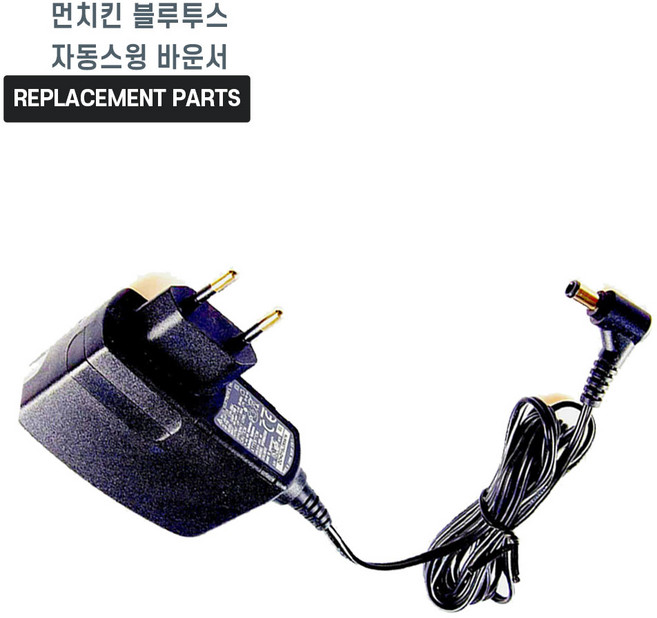 먼치킨 블루투스 자동스윙 바운서 호환 충전기 어댑터 아답타