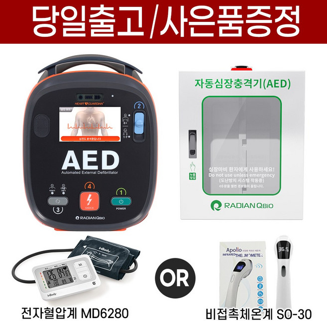 (사은품증정) 라디안 제세동기 자동 심장충격기 AED HR-701 Plus A + 벽걸이보관함, 1세트