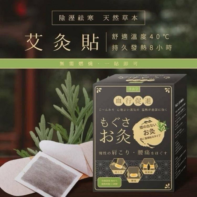 淨森堂 溫感艾灸貼 持久發熱8小時 天然草本, 1個