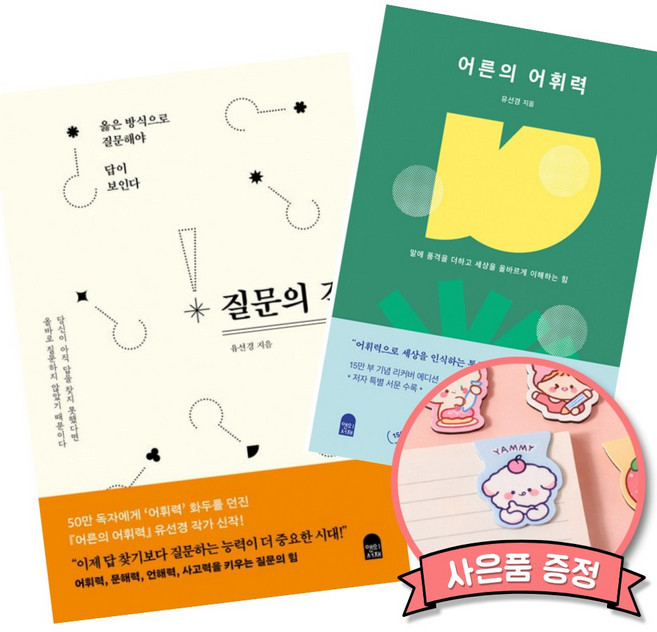 6위 - 질문의 격 + 어른의 어휘력 (유선경 책)