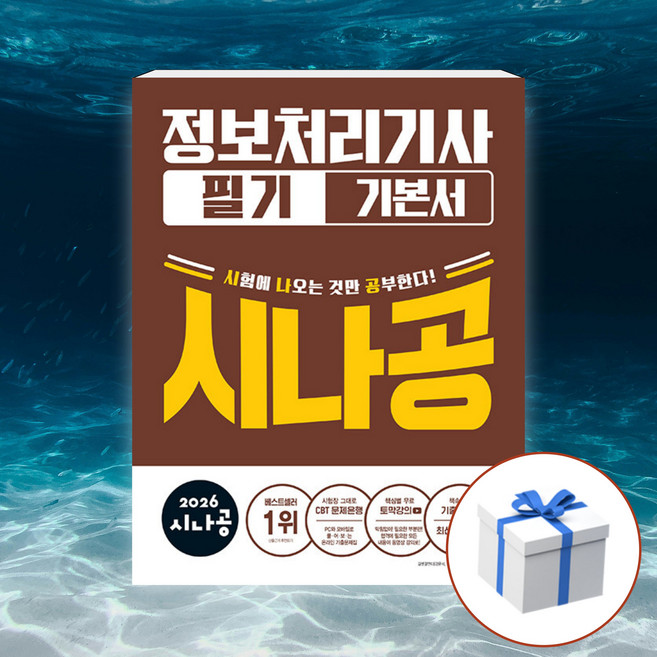 2026 시나공 정보처리기사 필기 기본서 + 형광펜 [길벗], 길벗