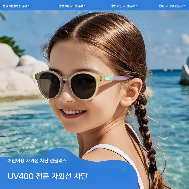 아동 자외선 차단 선글라스