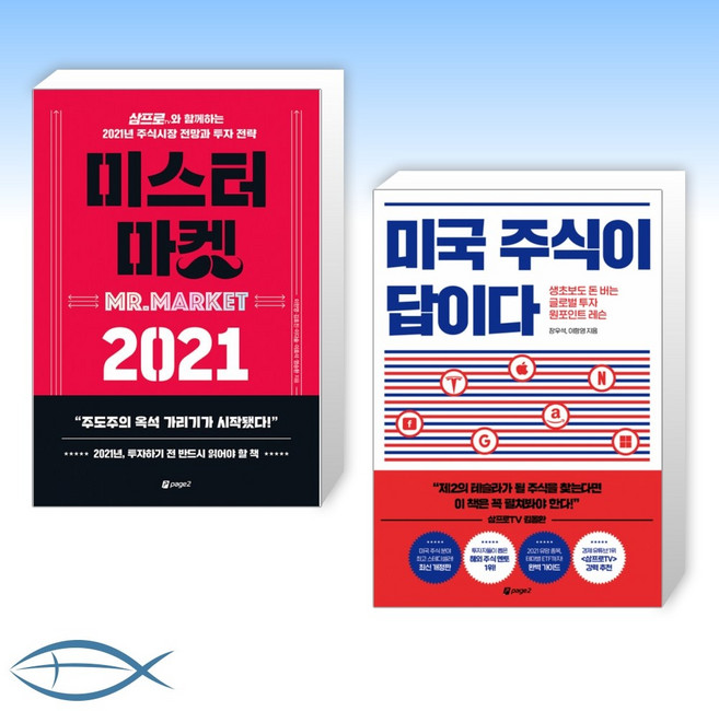 [삼프로 강력추천] 미스터 마켓 2021 + 미국 주식이 답이다 (전2권)