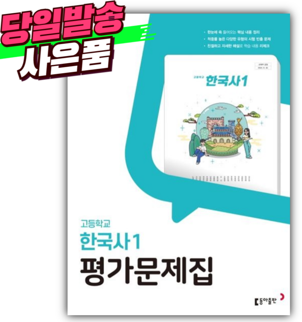 2026년 동아출판 고등학교 한국사1 평가문제집 (노대환/22개정육과정) [오늘출발+스티커세트] 민트색, 고등학생