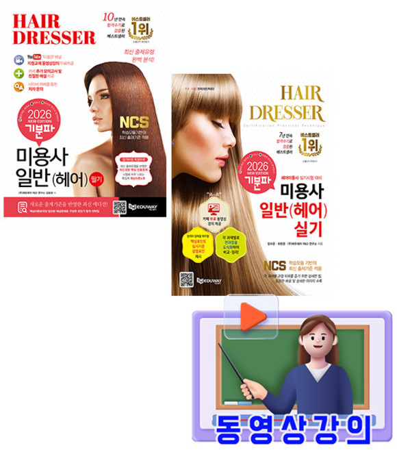 에듀웨이 2026 무료특강 미용사 일반 필기 + 실기 세트 책