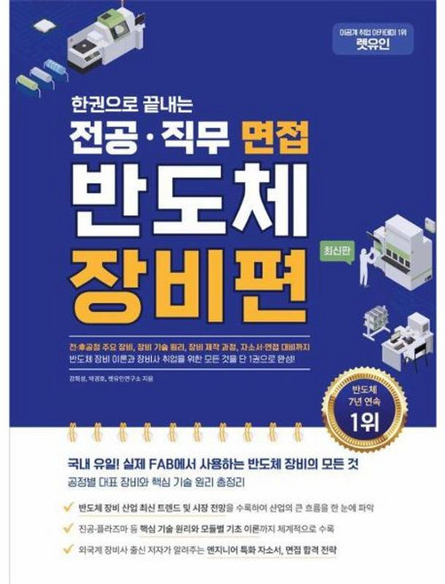 렛유인 한권으로 끝내는 전공·직무 면접 반도체 장비편