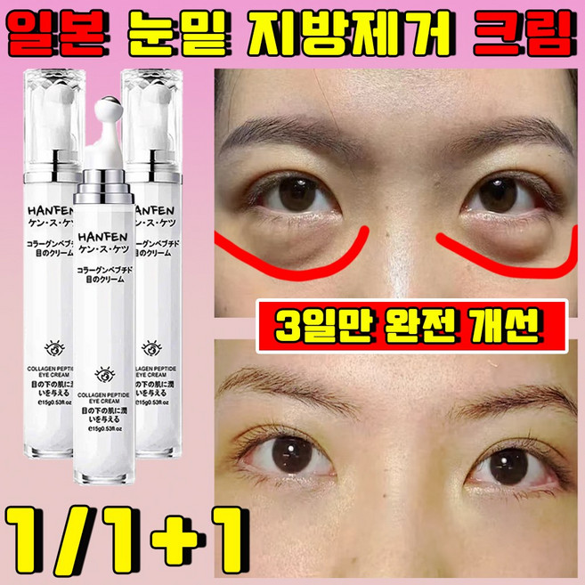 일본 눈밑 지방제거 아이 크림 리프팅 크림 주름개선 아이크림 다크서클 얼굴 주름 없애는 크림, 1개, 15g