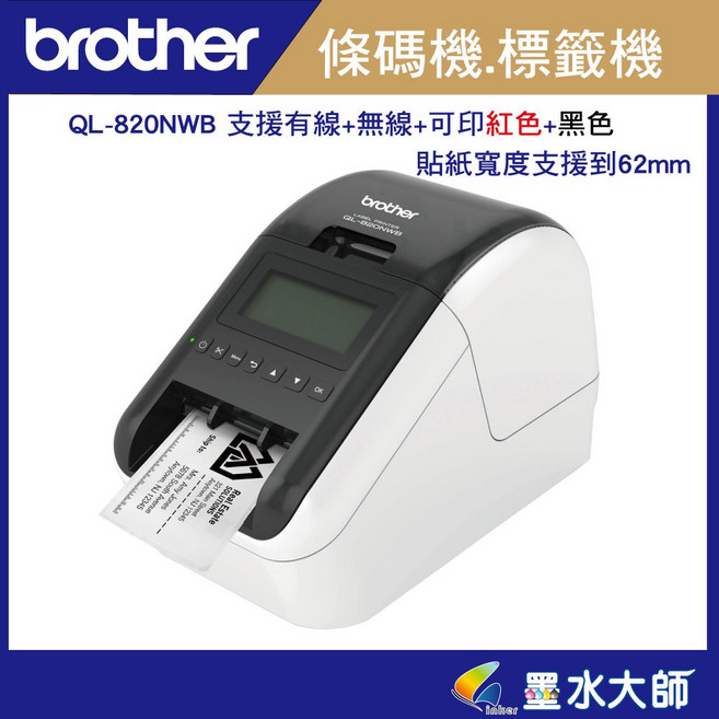 墨水大師 Brother QL-820NWB 有線無線網路標籤機 大螢幕 Mac適用, 紅黑雙色, 1個