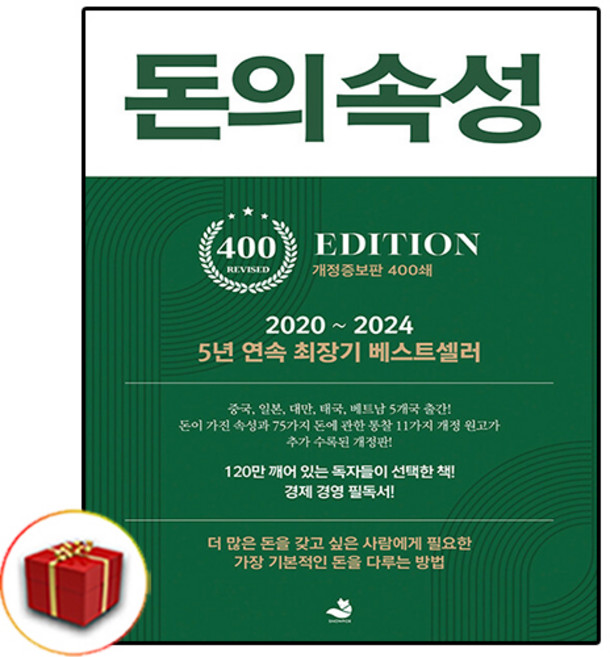 [추천도서] 돈의 속성 (400쇄 리커버 에디션) + 쁘띠수첩 증정