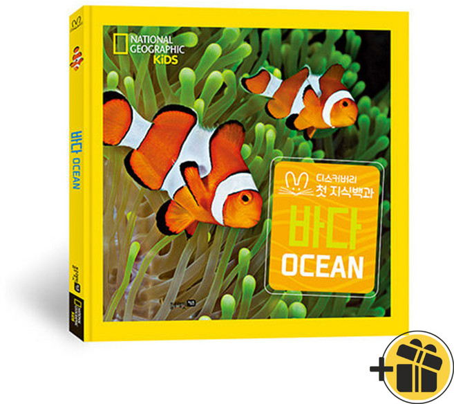 내셔널지오그래픽 키즈 빅북 첫 지식백과 - 바다