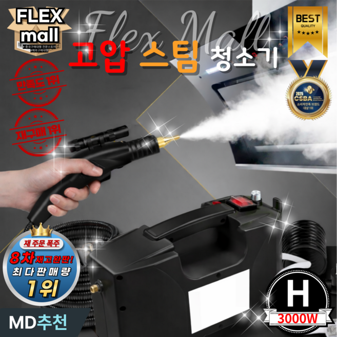 플렉스몰 핸드 스팀 청소기 핸디 고압 스팀기 세차기 세척기 분사 살균기, H
