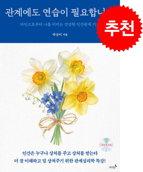 관계에도 연습이 필요합니다 + 쁘띠수첩 증정, 저녁달, 박상미