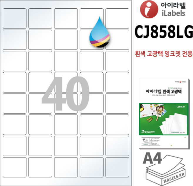 고광택 아이라벨 CJ858LG 100장 40칸(5x8) 흰색고광택 잉크젯전용 37x32mm R2 스티커 A4 라벨지 - 비트몰 iLabels 라벨프라자