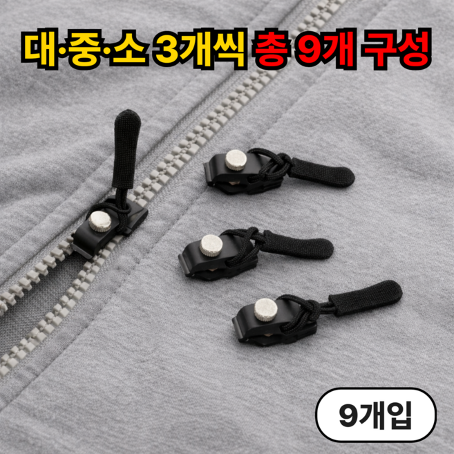 루엔티 10초완성 지퍼 셀프수선 교체 키트, 9개, 블랙