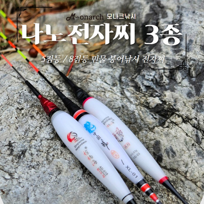 모나크피싱 민물 붕어낚시 나노전자찌 3종 택일, YD-03, 1개