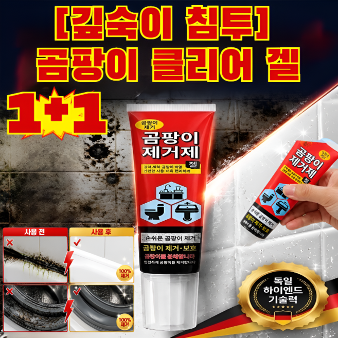 1+1 [깊숙이 침투] 곰팡이 클리어 겔 초강력 곰팡이제거젤 욕실 화장실 벽지 곰팡이제거젤 바르는 곰팡이제거젤, 1개