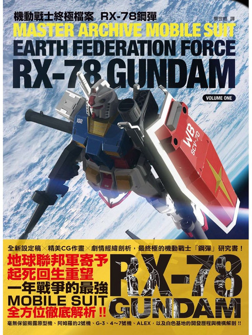 楓書坊 機動戰士終極檔案 RX-78 鋼彈, 1個