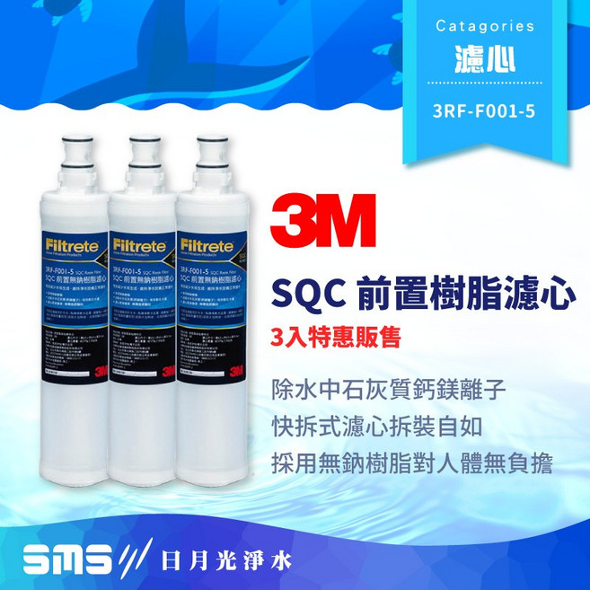 3M SQC快拆前置樹脂軟水濾心, 1套, 3RF-F001-5*3