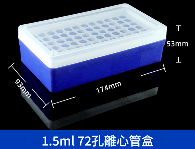0.5ml 96孔 塑膠離心管盒 PCR管架 試管架, 1.5ml離心管盒 72孔, 1個