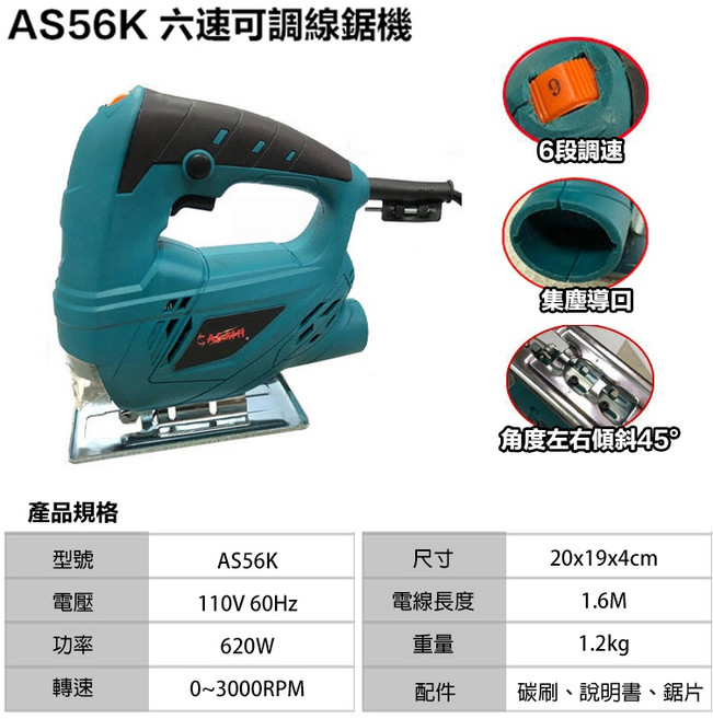 ASAHI AS56K 六段調速線鋸機 110V 620W, 1個, AS56K 調速線鋸機 全網最便宜最熱銷