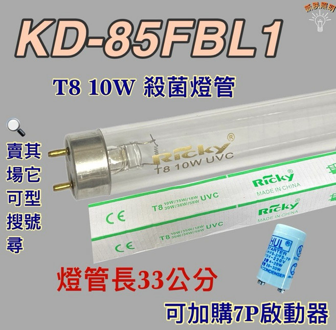 奇美 殺菌燈管 KD-85FBL1 T8 10W UVC 33公分, 單7P啟動器1個
