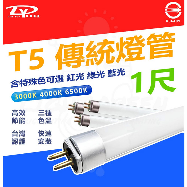 DY T5 8W 傳統燈管 1尺 細燈管 (白光/黃光/紅光/綠光/藍光) 台灣CNS認證, 1個, 1尺 8W,白光