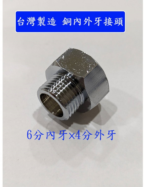 大王衛浴 銅內外牙接頭 6分內牙x4分外牙, 1個