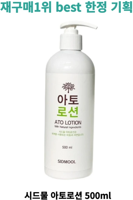 [재구매1위] 정품best 시드물 아토 로션 보습 피부진정 건조 민감 바디 얼굴 sidmool ato lotion with natural ingredients, 500ml, 1개 - 쿠팡