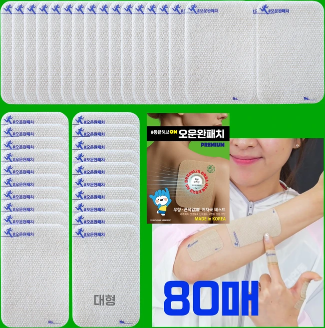 오늘운동완료 운동 전후 불편한 근육관절 붙이는 원적외선 오운완 패치 대형 L size, 80매입, 1개 - 쿠팡