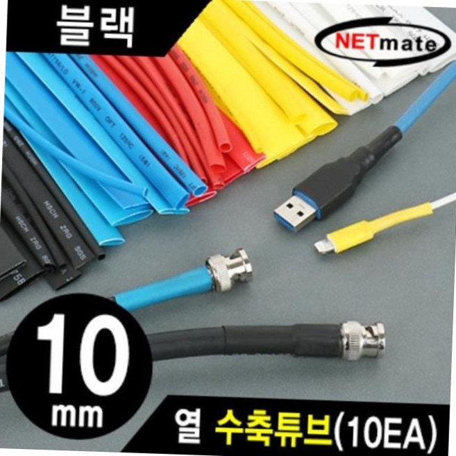난연 열수축튜브 10.8mm 블랙 10개입 두꺼운 전선 절연 보호용 케이블마감 난연재질 diy전기