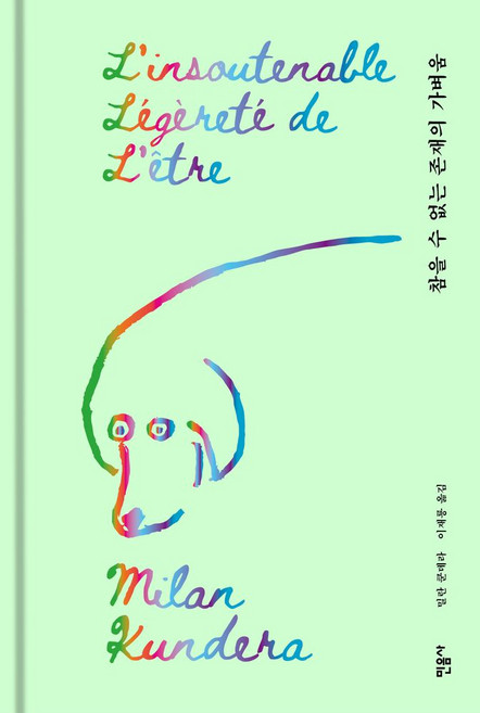 4위 - 참을 수 없는 존재의 가벼움, 민음사, 밀란 쿤데라 저/이재룡 역