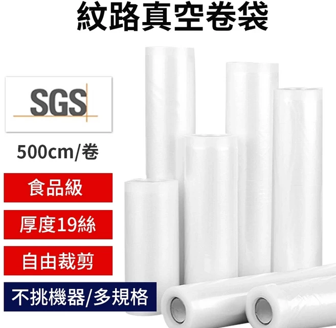 SGS認證 紋路真空卷袋 食品級真空捲袋 紋路密封袋 紋路袋 食品真空袋 真空袋 食品保鮮袋 各式真空機適用 保鮮袋, 1個