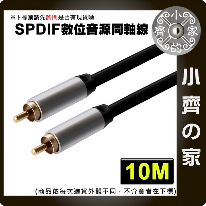 SPDIF 數位同軸音源線 10M 小齊, 1個, 10米