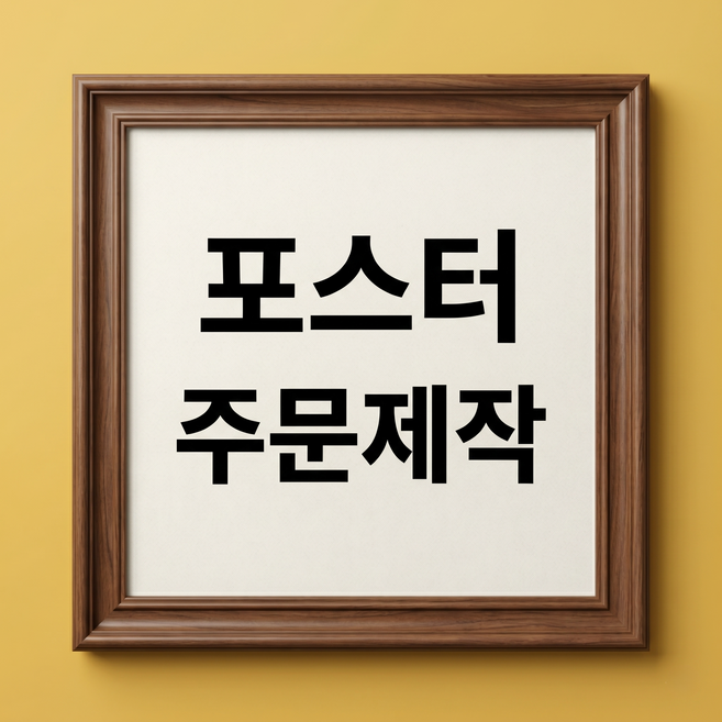 포스터 인쇄 출력 소량 제작 A3 A2 주문제작 방수 A1 A4 매트지 인화 사진 명화