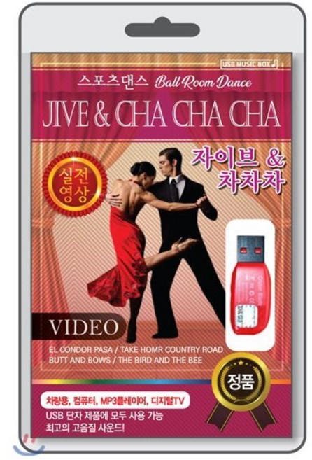 (USB) [볼룸댄스-동영상] JIVE & CHACHACHA (자이브 & 차차차) : 본 상품은 CD가 아니며 USB 입니다.