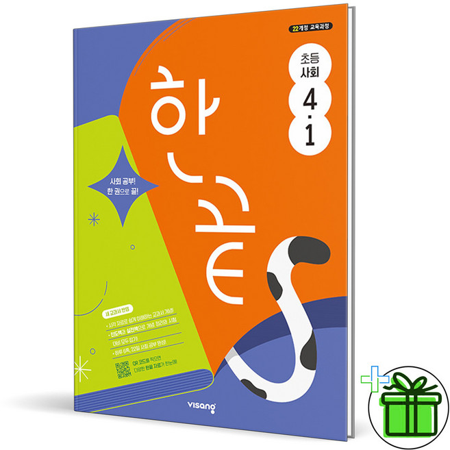 (사은품) 한끝 초등 사회 4-1 (2026년), 사회영역, 초등4학년