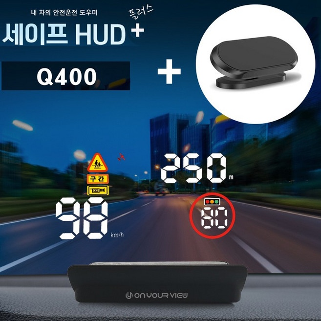 10위 - [NEW] 온유어뷰 Q400 HUD 헤드업디스플레이-gps 내장/단속카메라 속도계, 1개, HUD 거치대