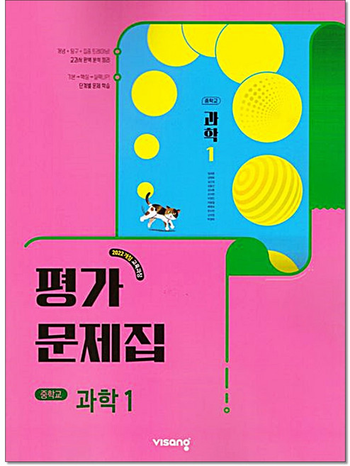 중학 과학1평가문제집 임태훈 (2026) 비상교육, 중학교 1학년, 과학