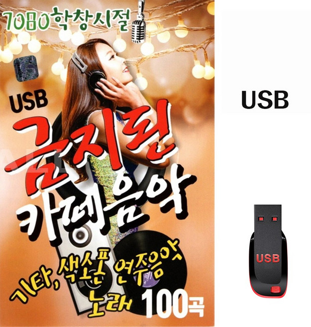 USB 노래 - 금지된 카페음악 100곡