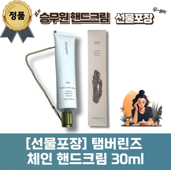 [기본 선물포장] 탬버린즈 체인 핸드크림 30ml tamburins 승무원핸드크림 보습 촉촉 누드에이치앤드크림 핸드케어 421 바닐라 우디 7 로즈우드 000 샌달우드, 1개