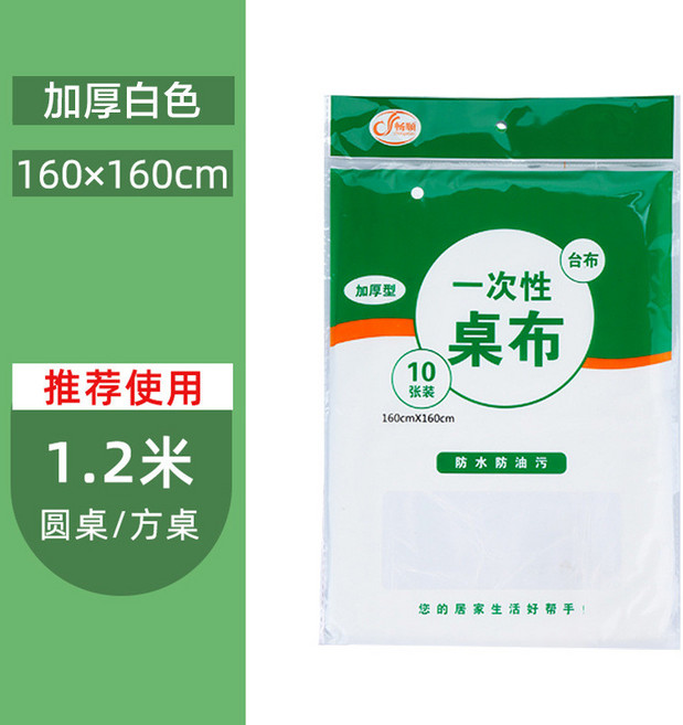 麒麟優選 加厚一次性桌布 140x140cm 白色 10張, 白色加厚[1.6_1.6m]10張, 1個