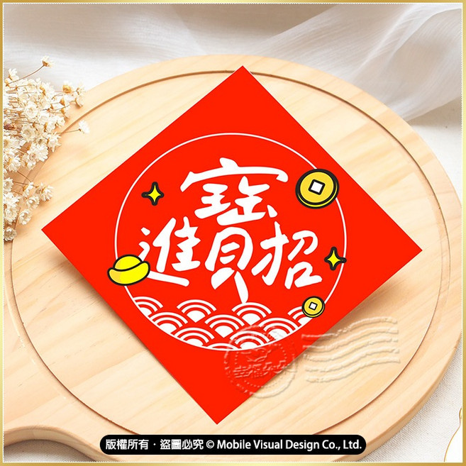 幸福朵朵 獨家設計手繪創意春聯(招財進寶) 新年過年裝飾門貼 結婚方斗 增添新年好運