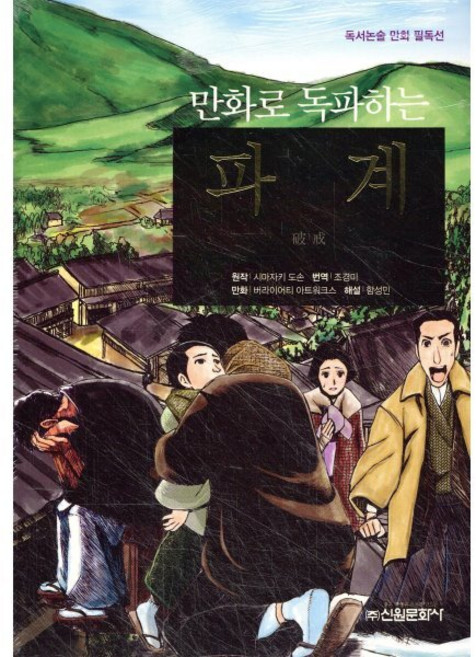 만화로 독파하는 파계, 신원문화사, 독서논술 만화 필독선