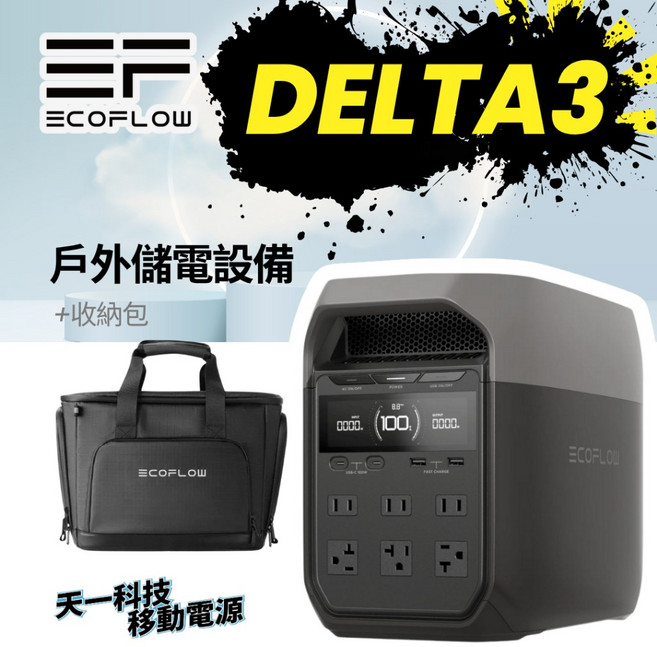【EcoFlow】Delta 3 戶外儲能行動電源 5年保固 大容量 停電應急 露營必備